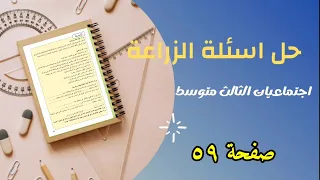 حل اسئلة الزراعة والثروة الحيوانية اجتماعيات الثالث متوسط 