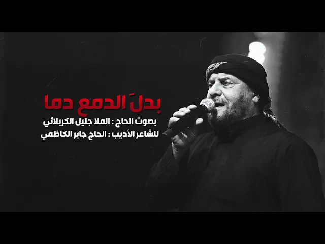 ⁣بدل الدمع دما | الملا جليل الكربلائي 1443هـ