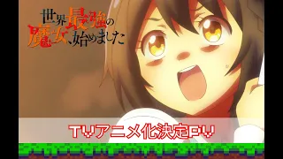 YouTube影片, 內容是世界最強の魔女、始めました 的 特報影片