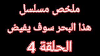أخفت حملها عن زوجها وبعد سنين عادت بنتهم التي تبنتها عائلة يونانية ملخص مسلسل هذا البحر سوف يفيض ح 4 
