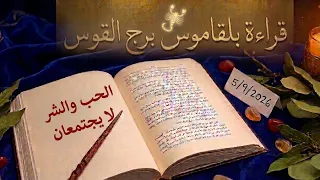 برج القوس قراءة روحانية خطيرة بلقاموس 💯 💯 هذا الشخص يعيش على ذكرياتك