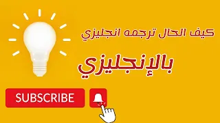 كيف الحال ترجمه انجليزي 