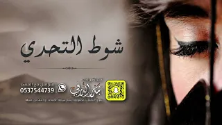 شوط التحدي   كلمات واداء بندر الذرفي دندنها