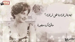 شادية   ما يكونش ده اللي اسمه الهوى دندنها