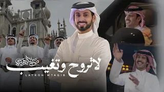 صالح الزهيري   لاتروح وتغيب     فيديو كليب        دندنها
