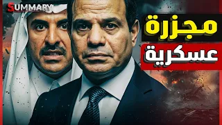 قطر تدخل حرب السودان و روسيا تتدخل بارسال وزير الدفاع الروسي للقاء السيسي في مصر بشكل عاجل 