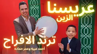 اغنية عريسنا الزين وعروسته الزينة صلوا صلوا صلوا احمد عبيه وعمر حماده اغاني افراح زفة 2024 