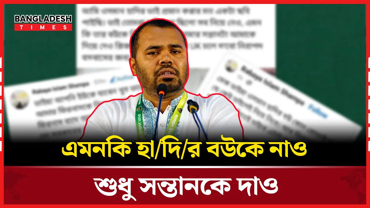 হাদির ছেলেকে যুক্তরাজ্যে নিতে চান ভাই, আপত্তি স্ত্রীর
