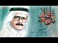 Talal Maddah - Sabreen | طلال مداح - صابرين