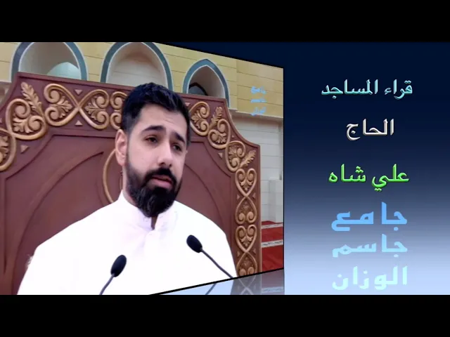 ⁣قراء المساجد / القارىء الحاج علي شاه / جامع جاسم الوزان / الجمعة ١٦ / ٧ / ٢٠٢١