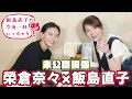 Download Lagu 【公式】『飯島直子の今夜一杯いっちゃう？』未公開映像　飯島直子×榮倉奈々