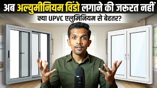अल्युमीनियम विंडो लगाना बंद ! क्या UPVC विंडो है बेस्ट | Aluminum window Vs UPVC window