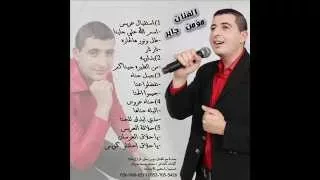 مؤمن جابر جبلة حنا   تفضلوا عنا   جيبوا الحنا جيبوها دندنها