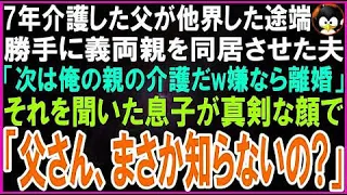 【スカッとする話】7年も介護した父が他界した途端、勝手に義両親を同居させた夫「今度は俺の親の介護しろw嫌なら離婚だw」それを聞いた息子が真剣な表情で「父さん、まさか知らないの？」実は...【修羅場】