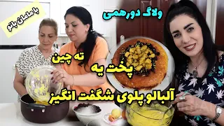 با مامان بانو چه ته چین آلبالویی پختیم سفر ایران  با مامان بانو چه ته چین آلبالویی پختیم سفر ایران