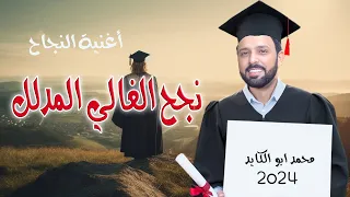 اغنية التوجيهي       نجح الغالي المدلل   محمد ابو الكايد                      دندنها