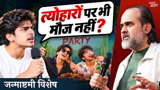 "त्योहार तो मौज के लिए ही आते हैं" – सचमुच? || आचार्य प्रशांत (जन्माष्टमी विशेष)