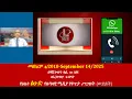 Download Lagu የዕለተ ዕሁድ የሉዓላዊ ሚዲያ የቀጥታ ሥርጭት (ውይይት) መስከረም 4/2018-September 14/2025