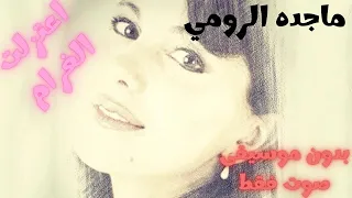 ماجده الرومي اعتزلت الغرام صوت فقط بدون موسيقى 