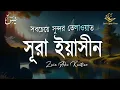 Download Lagu সূরা ইয়াসিনের সবচেয়ে সুন্দর তেলাওয়াত । Beautiful recitation of Surah Yaseen by Zain Abu Kautsar