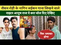 Lagu रौशन रोही के नाच नागिन जईसन गाने के राइटर आयुष राज का बड़ा बयान सुनकर होश उड़ जाएंगे 😱 