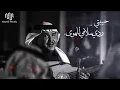 محمد عبده | حبيبتي .. ردي سلامي للهوى ! HQ