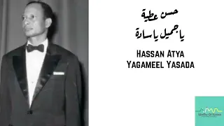 حسن عطية ياجميل ياسادة Hassan Atya Yagameel Yasada 