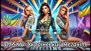 DJ SKY УКРАЇНСЬКИЙ МЕГАХІТ 