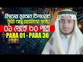 Download Lagu ১ থেকে ৩০ পারা সম্পূর্ণ কুরআন l কারী আবু রায়হান 1 - 30 PaRa Full Quran ll Qari Abu Rayhan