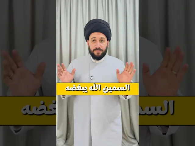 ⁣السمين الله يبغضه ⁉️