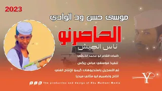 الفنان موسى حسن ود الوادي الحاصرنو ناس الجيش 2023 ماتنسواء الاشتراك في القناة 