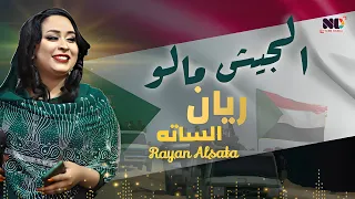 ريان الساته الجيش مالو 