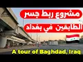 Download Lagu مشروع ربط جسر الطابقين في بغداد وين وصل احدث تصوير من موقع العمل 2025/8/31