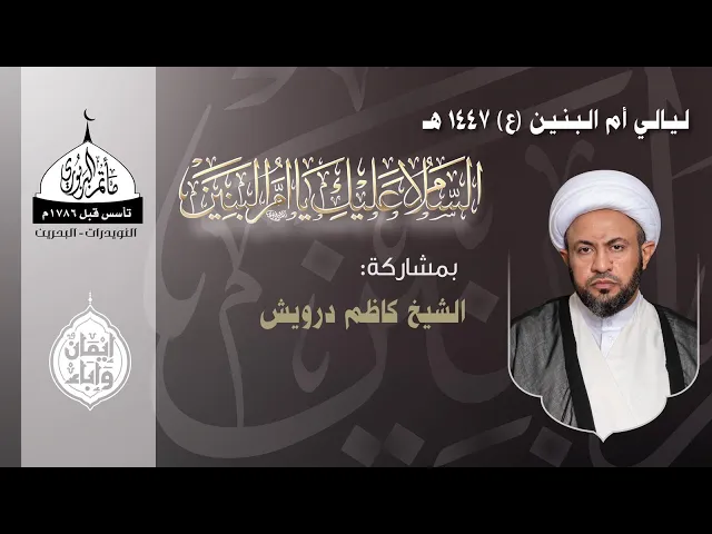 ⁣مأتم البربوري | ليالي السيدة أم البنين عليها السلام | الخطيب الشيخ كاظم درويش