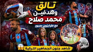 هدفين محمد صلاح مع طرابزون سبور ٢-١ وجنون ورقص الجماهير التركية من الملعب | شاهد ماذا فعلت الجماهير!