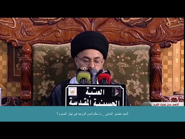 ⁣السيد خضير المدني _ ما حكم لمس الزوجه في نهار الصوم ؟
