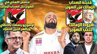 مفاجأه مدوية بانسحاب الزمالك من السوبر نتائج الانسحاب ومنافس الاهلي البديل شرط الزمالك للعب الهستيري دندنها
