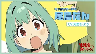 YouTube影片, 內容是學生會也有洞！ 的 「 尾鳥たん 」角色宣傳影片