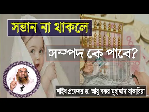 প্রশ্ন : সন্তান না থাকলে সম্পদ কে পাবে? শাইখ প্রফেসর ড. আবু বকর মুহাম্মাদ যাকারিয়া