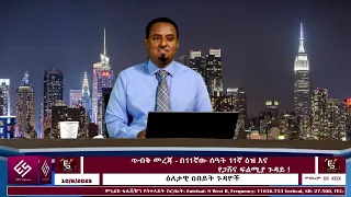 ጥብቅ መረጃ በ11ኛው ሰዓት 11ኛ ዕዝ እና የጋሸና ፍልሚያ ጉዳይ October 8 2025 Ethio360media  ጥብቅ መረጃ በ11ኛው ሰዓት 11ኛ ዕዝ እና የጋሸና ፍልሚያ ጉዳይ October 8 2025 Ethio360media