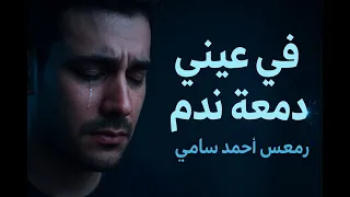 في عيني دمعة ندم  ريمكس   أحمد سامي دندنها