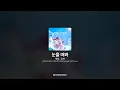 재희 , 유하 - 눈을 떠봐 [사랑의 하츄핑: 고래보석의 전설 Special OST Part.1]ㅣ가사/Lyrics