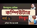Basic Computer Course For Beginners in Bangla Tutorial 2024 Basic Computer Full Course Part-02