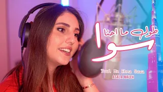 كليب طول ما احنا سوا بدون موسيقى أصالة مالح Toul Ma Ehna Sawa Without Music Asala Maleh 