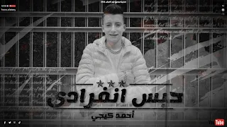 حبس انفرادى  اوعى البرشام يكرف وتعيشوها  أحمد حاتم   كلمات بومبا الچينيرال    توزيع قطرى والفنان دندنها