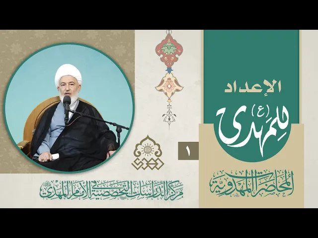 المهدي (عجّل الله فرجه) والتحولات القادمة - الشيخ فاضل الصفار