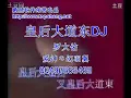 皇后大道东DJ