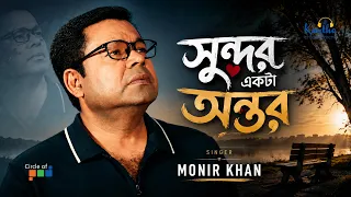 Sundor Ekta Antor | Monir Khan | সুন্দর একটা অন্তর | Bangla Sad Song 2026