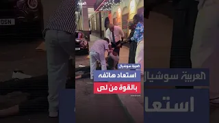 مواطن سعودي يستعيد هاتفه بالقوة من لص سرقه منه في لندن 
