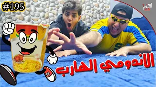 الإندومي الهارب 195 